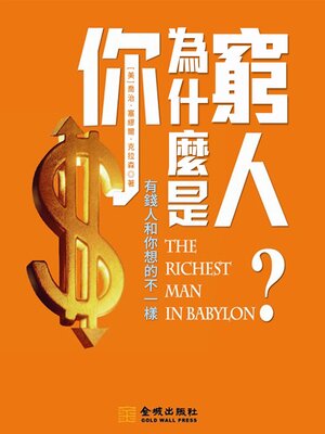 cover image of 你為什麼是窮人